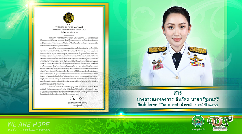 วันสหกรณ์แห่งชาติ ปี 2568