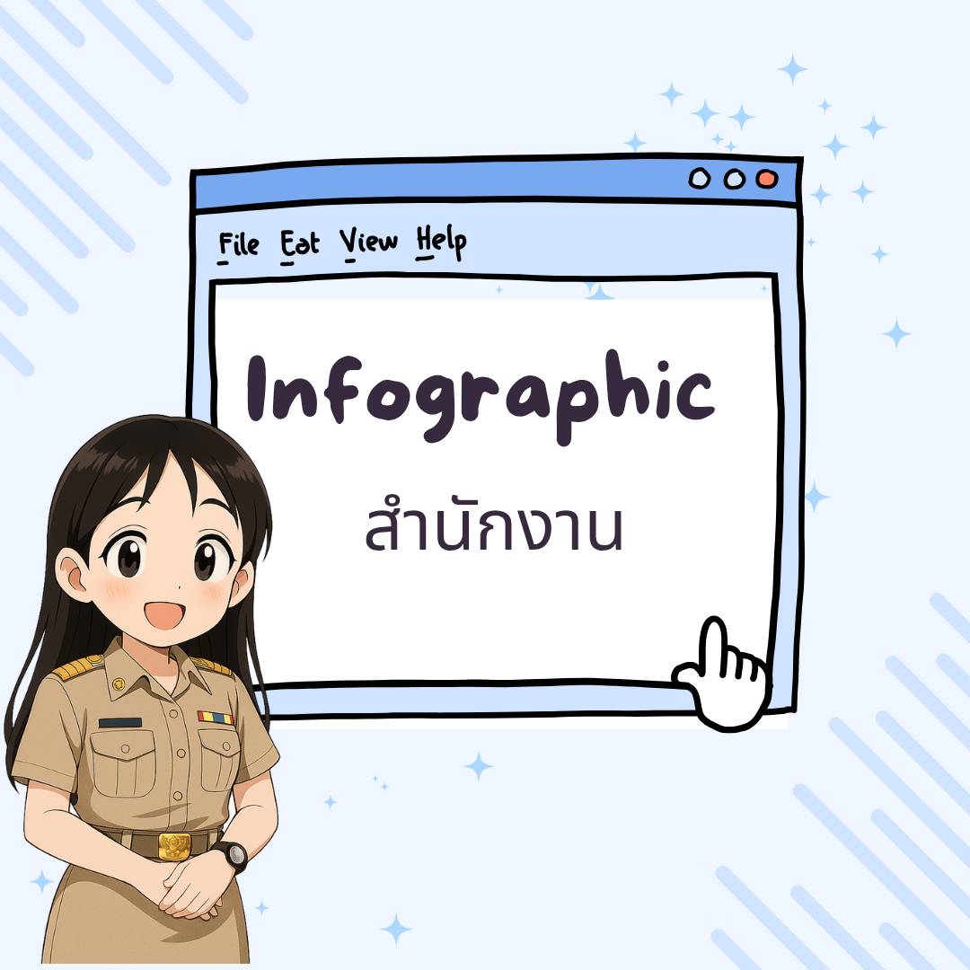 infographic สำนักงาน