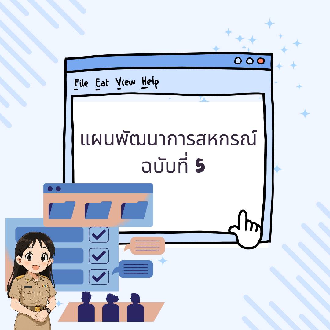 แผนพัฒนาการสหกรณ์ ฉบับที่ 5