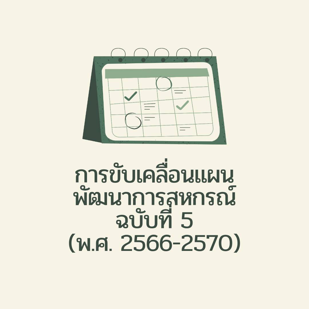 แผนพัฒนาการสหกรณ์ ฉบับที่ 5