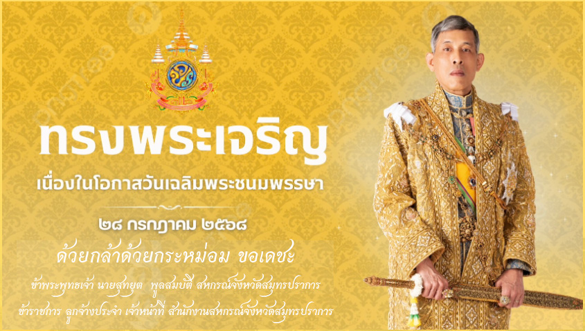 วันเฉลิม 28 กรกฎาคม