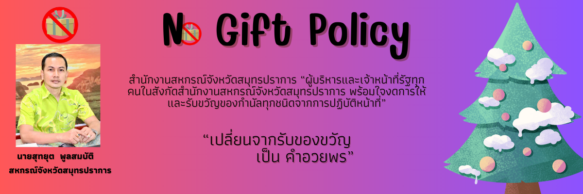 No Gift Policy