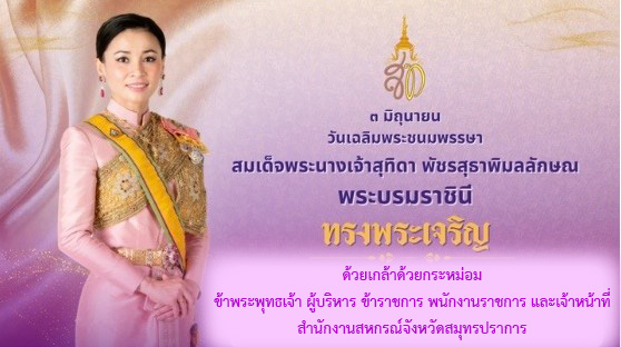 วันเฉลิมพระราชชินี