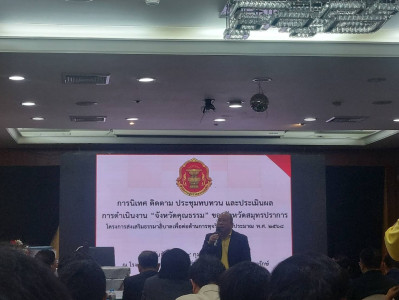 โครงการส่งเสริมธรรมาภิบาลเพื่อต่อต้านการทุจริตและประเมินผลการดำเนินงานจังหวัดคุณธรรม ... พารามิเตอร์รูปภาพ 1