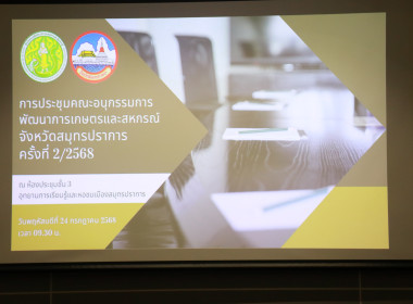 ประชุมคณะอนุกรรมการพัฒนาการเกษตรและสหกรณ์จังหวัดสมุทรปราการ ... พารามิเตอร์รูปภาพ 1