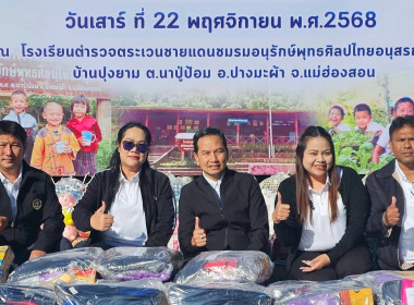 โครงการ “มอบไออุ่นให้น้องน้อยบนดอยสูง ประจำปี 2568” ... พารามิเตอร์รูปภาพ 2