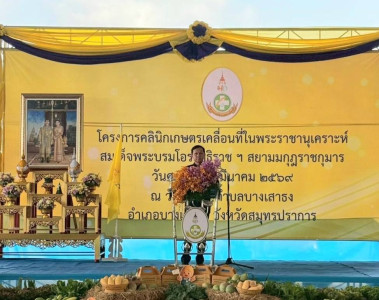 โครงการคลินิกเกษตรเคลื่อนที่ ในพระราชานุเคราะห์ ... พารามิเตอร์รูปภาพ 1