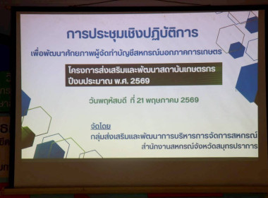ประชุมเชิงปฏิบัติการเพื่อพัฒนาศักยภาพผู้จัดทำบัญชีตามโครงการส่งเสริมและพัฒนาสถาบันเกษตรกร ... พารามิเตอร์รูปภาพ 1