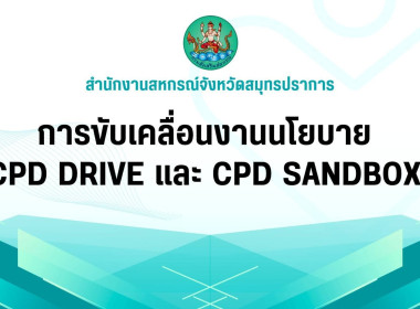 การขับเคลื่อนนโยบายของกรมส่งเสริมสหกรณ์ ปีงบประมาณ พ.ศ. ... พารามิเตอร์รูปภาพ 1