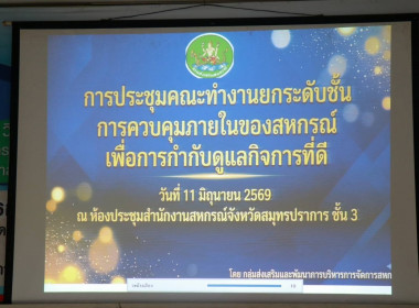 การประชุมคณะทำงานยกระดับชั้นการควบคุมภายในของสหกรณ์ ... พารามิเตอร์รูปภาพ 1