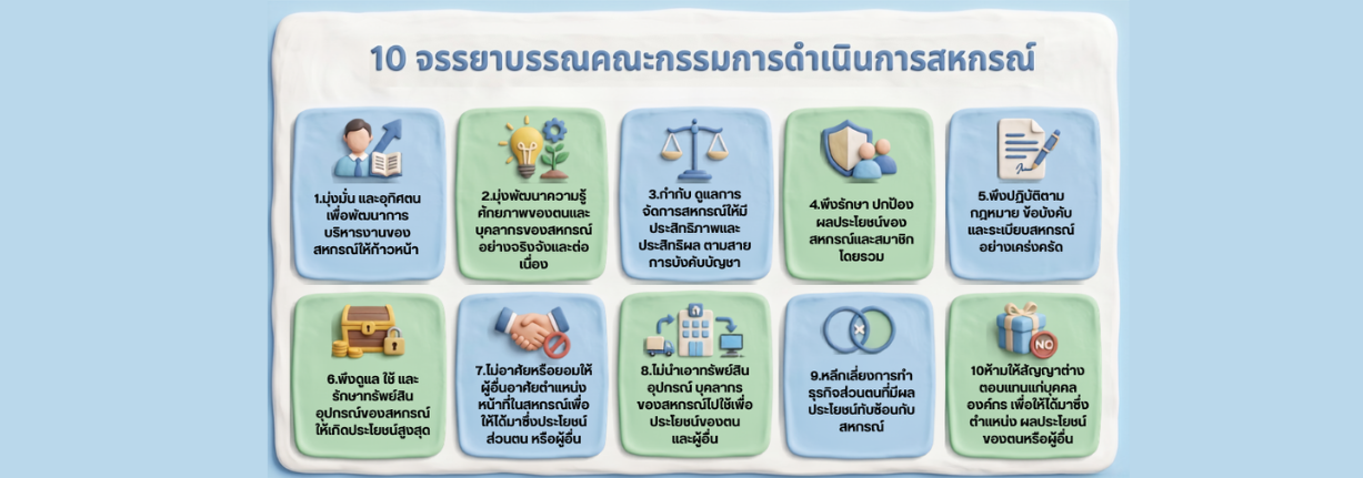 จรรยาบรรณคณะกรรมการสหกรณ์