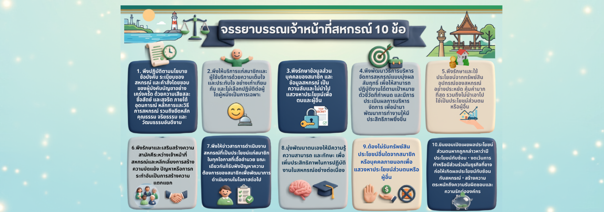 จรรยาบรรณเจ้าหน้าที่สหกรณ์