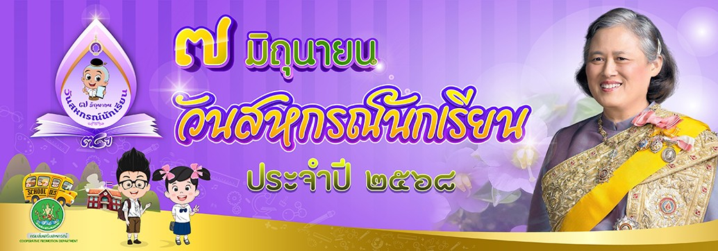 วันสหกรณ์นักเรียน 2568